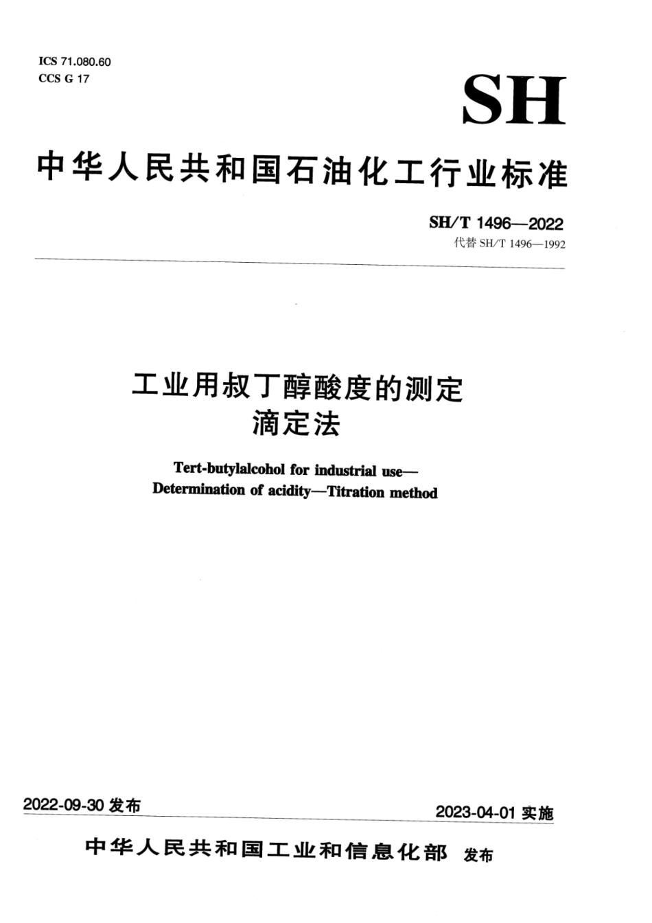 SH_T 1496-2022 工业用叔丁醇酸度的测定滴定法.pdf_第1页