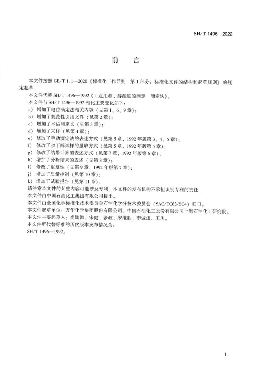 SH_T 1496-2022 工业用叔丁醇酸度的测定滴定法.pdf_第2页