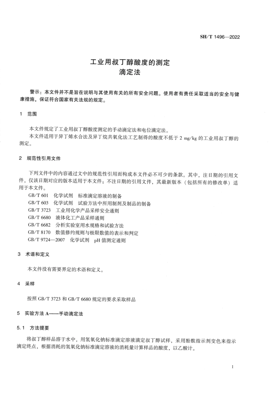 SH_T 1496-2022 工业用叔丁醇酸度的测定滴定法.pdf_第3页
