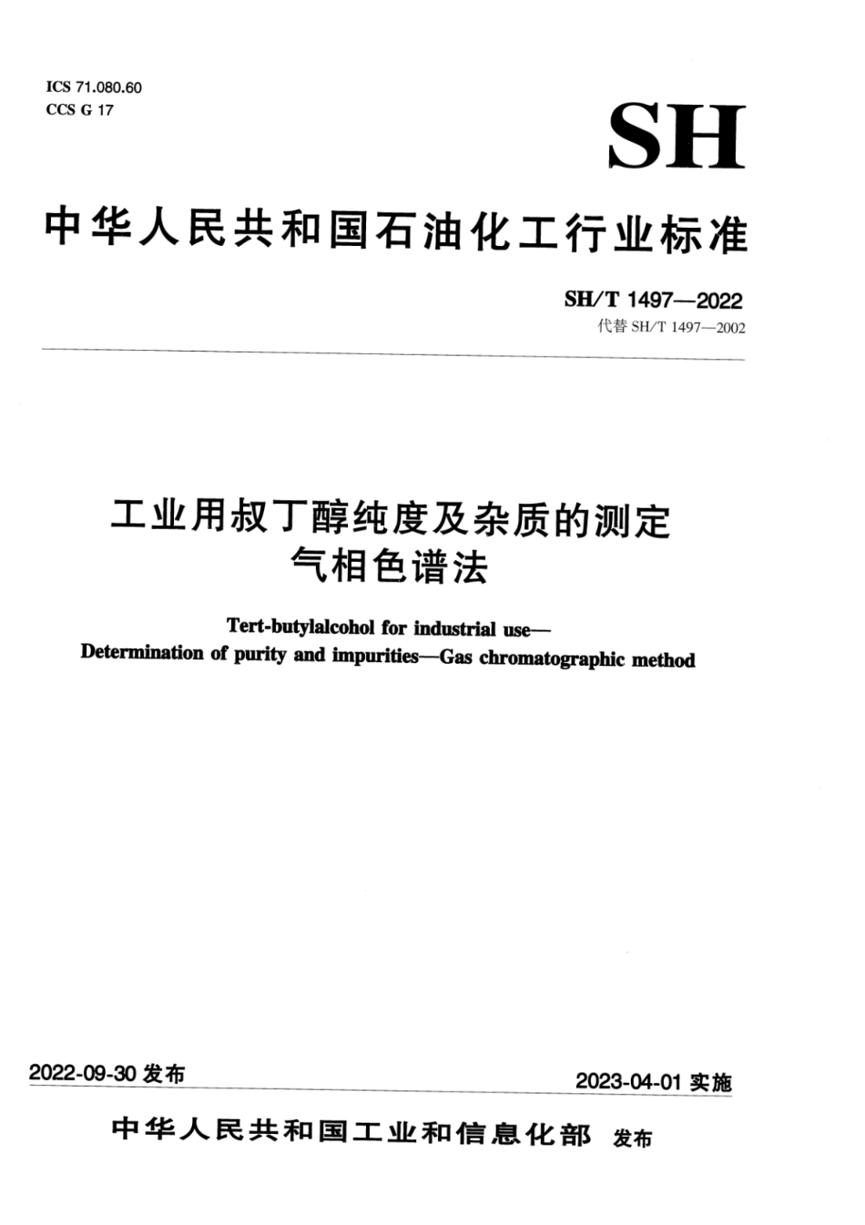 SH_T 1497-2022 工业用叔丁醇纯度及杂质的测定气相色谱法.pdf_第1页
