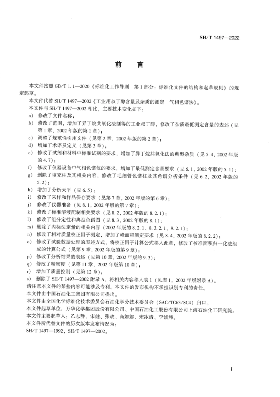 SH_T 1497-2022 工业用叔丁醇纯度及杂质的测定气相色谱法.pdf_第2页