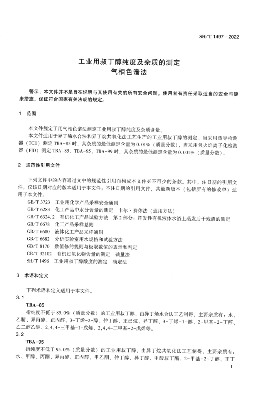 SH_T 1497-2022 工业用叔丁醇纯度及杂质的测定气相色谱法.pdf_第3页