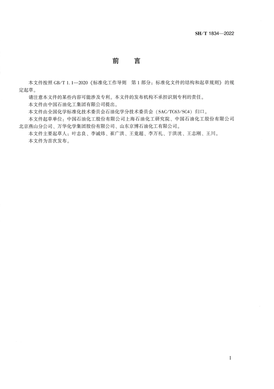 SH_T 1834-2022 工业用甲基叔丁基醚.pdf_第2页