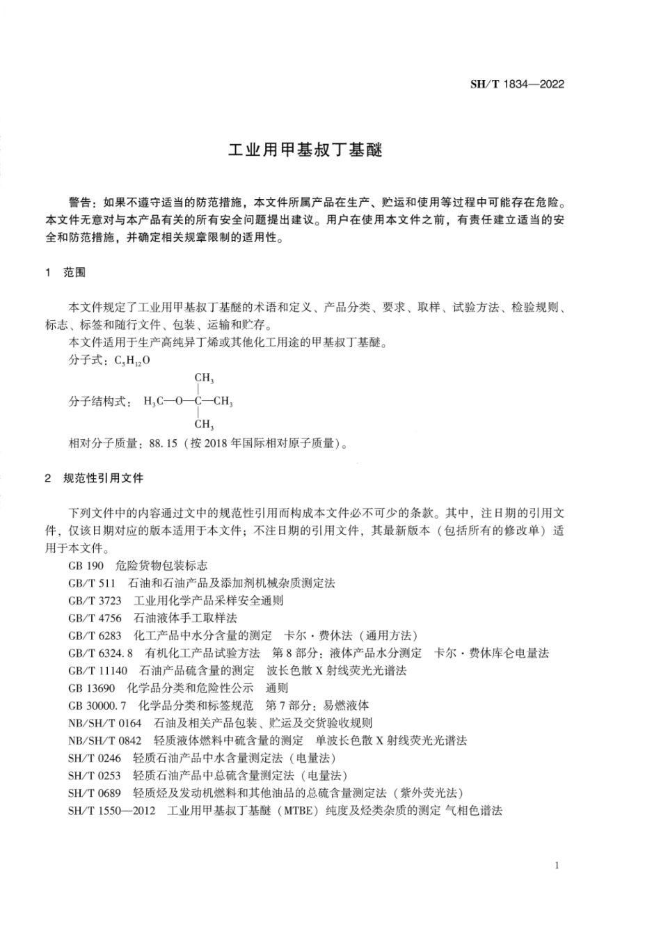 SH_T 1834-2022 工业用甲基叔丁基醚.pdf_第3页