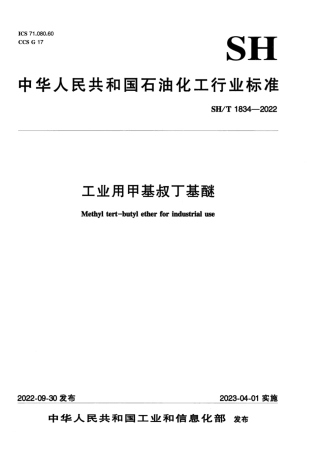 SH_T 1834-2022 工业用甲基叔丁基醚.pdf