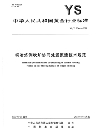 YS_T 3044-2022 铜冶炼侧吹炉协同处置氰渣技术规范.pdf