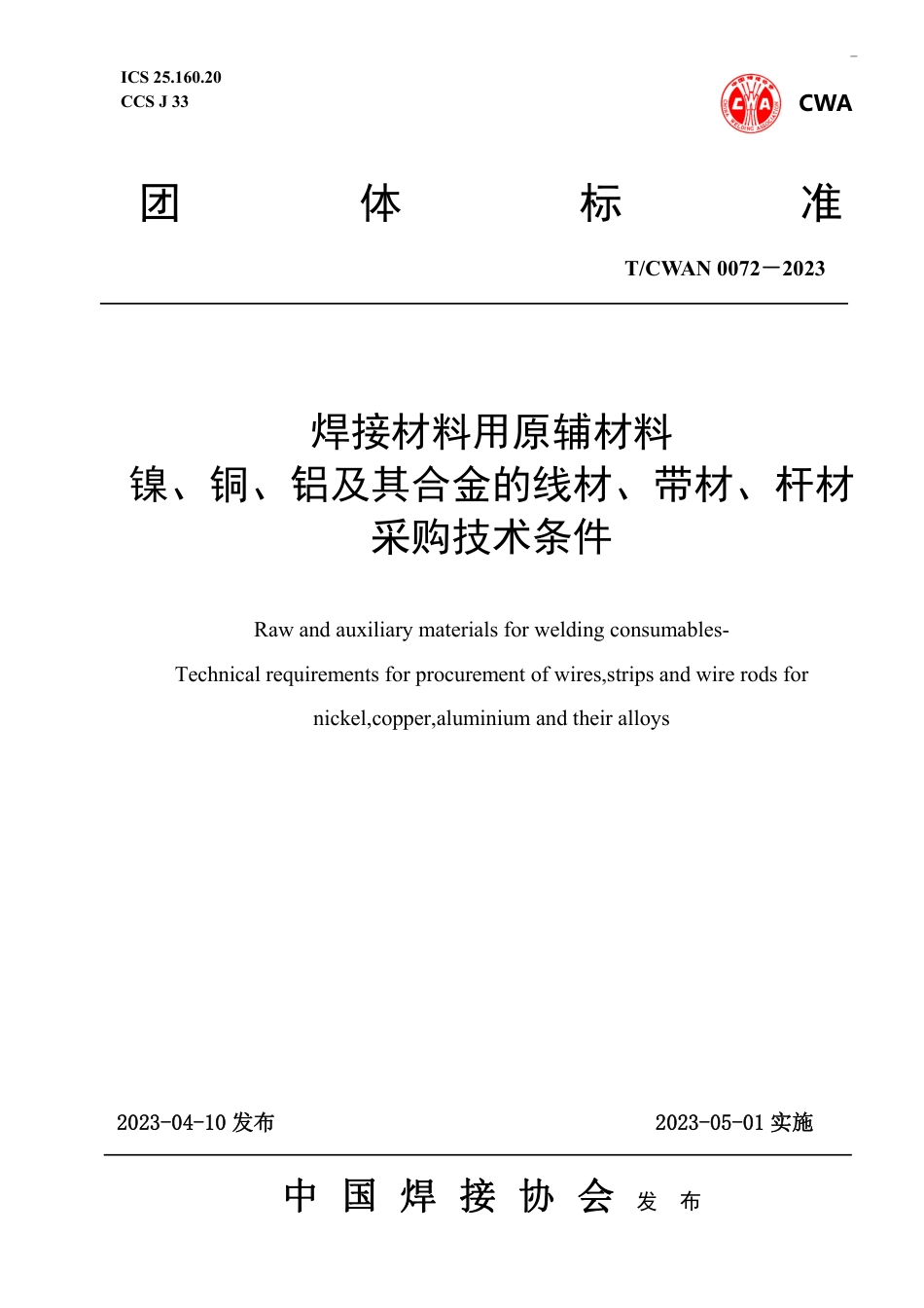 T_CWAN 0072-2023 焊接材料用原辅材料 镍、铜、铝及其合金的线材、带材、杆材采购技术条件.pdf_第1页