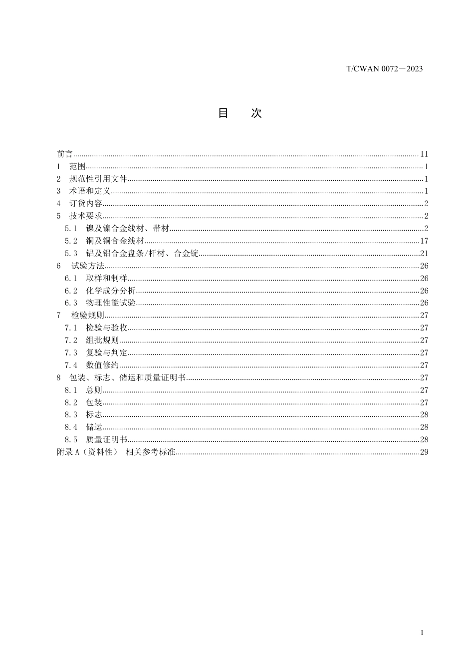 T_CWAN 0072-2023 焊接材料用原辅材料 镍、铜、铝及其合金的线材、带材、杆材采购技术条件.pdf_第2页