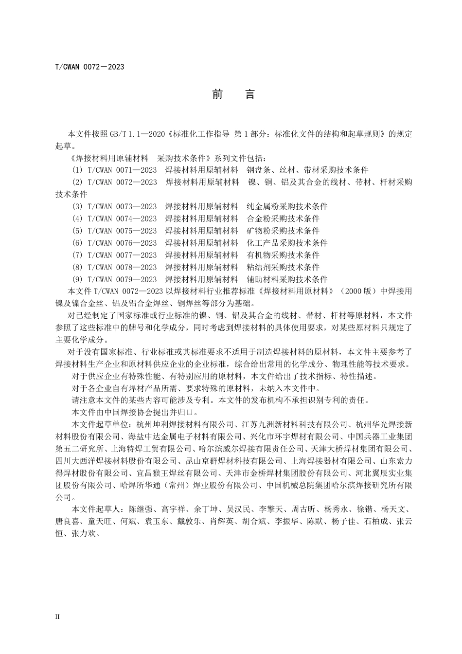 T_CWAN 0072-2023 焊接材料用原辅材料 镍、铜、铝及其合金的线材、带材、杆材采购技术条件.pdf_第3页