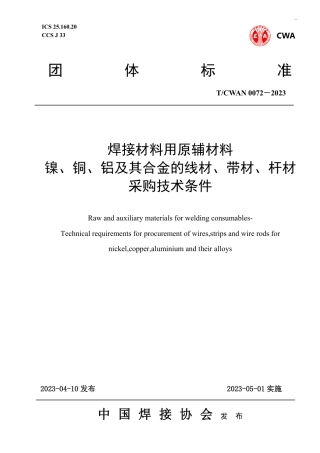 T_CWAN 0072-2023 焊接材料用原辅材料 镍、铜、铝及其合金的线材、带材、杆材采购技术条件.pdf