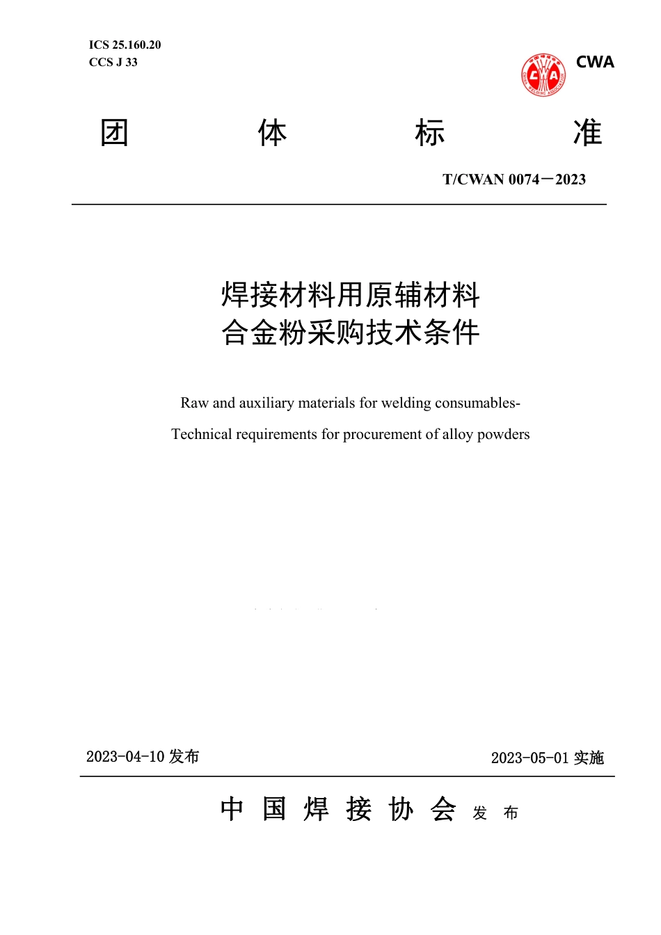 T_CWAN 0074-2023 焊接材料用原辅材料合金粉采购技术条件.pdf_第1页