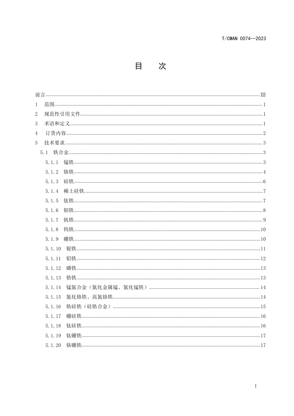 T_CWAN 0074-2023 焊接材料用原辅材料合金粉采购技术条件.pdf_第2页