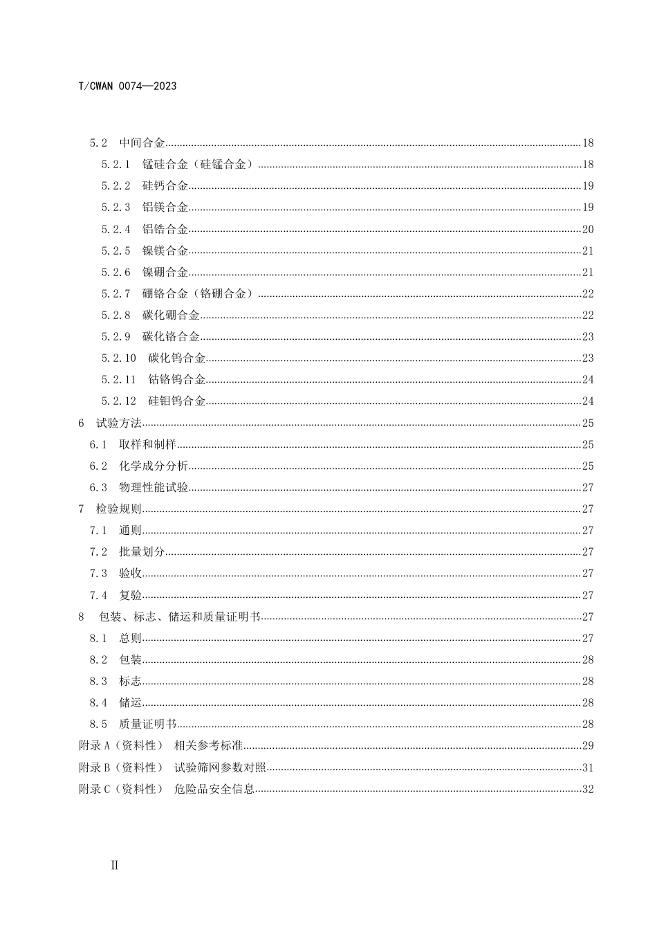 T_CWAN 0074-2023 焊接材料用原辅材料合金粉采购技术条件.pdf_第3页