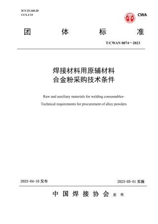 T_CWAN 0074-2023 焊接材料用原辅材料合金粉采购技术条件.pdf