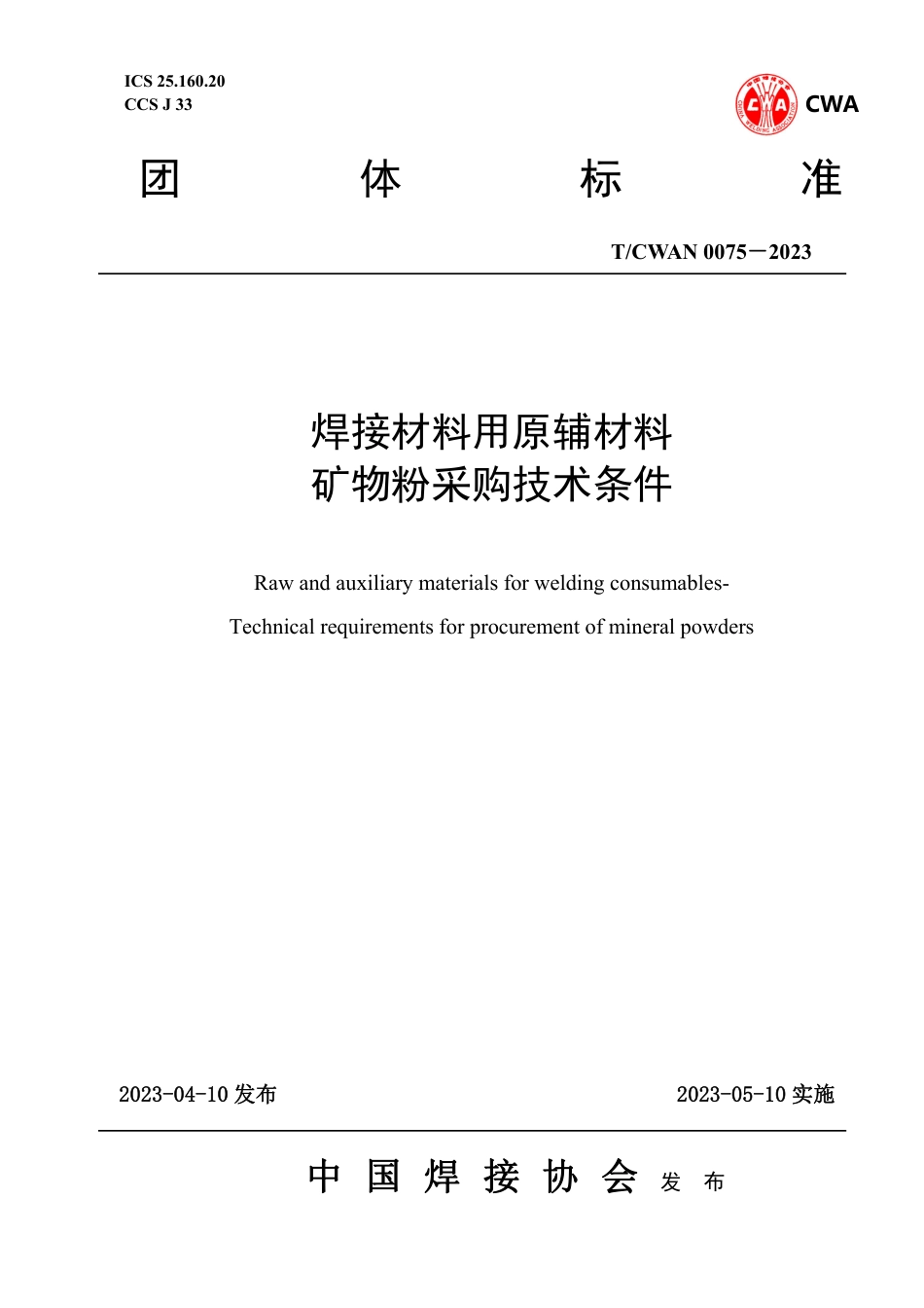 T_CWAN 0075-2023 焊接材料用原辅材料矿物粉采购技术条件.pdf_第1页
