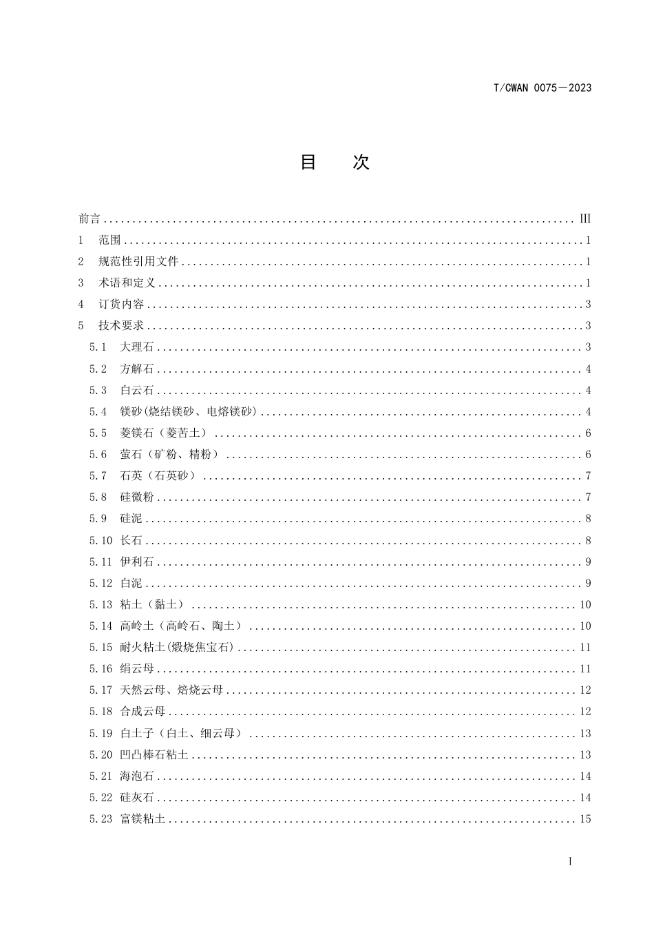 T_CWAN 0075-2023 焊接材料用原辅材料矿物粉采购技术条件.pdf_第2页