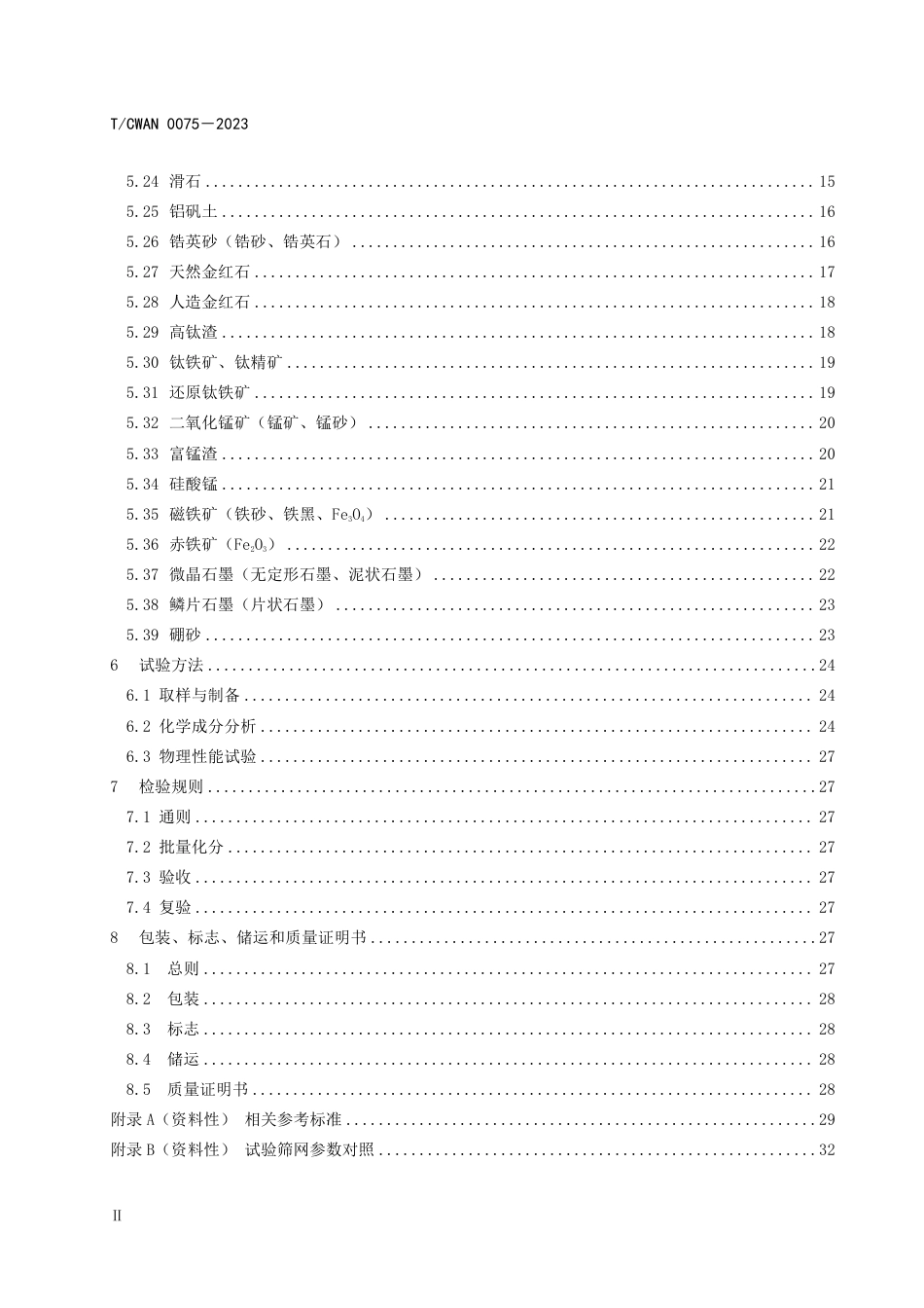 T_CWAN 0075-2023 焊接材料用原辅材料矿物粉采购技术条件.pdf_第3页