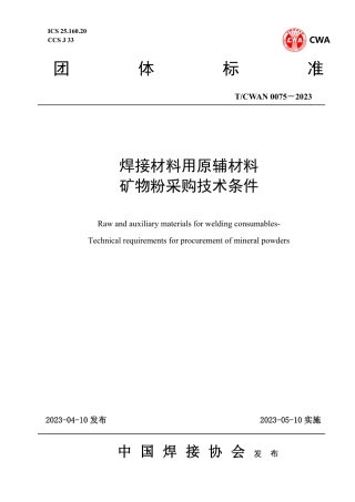 T_CWAN 0075-2023 焊接材料用原辅材料矿物粉采购技术条件.pdf
