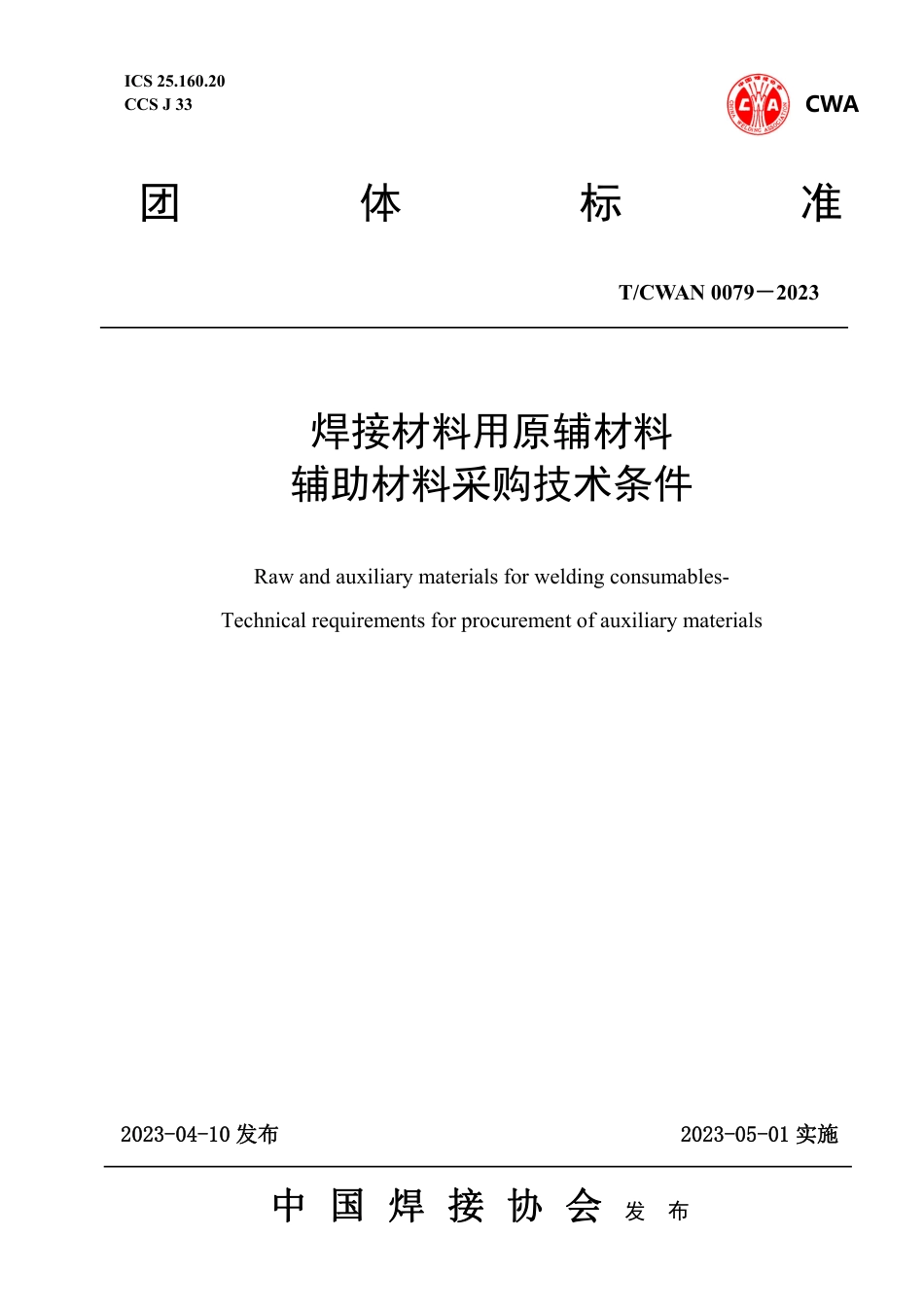 T_CWAN 0079-2023 焊接材料用原辅材料辅助材料采购技术条件.pdf_第1页