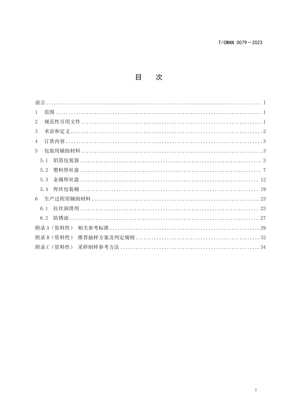 T_CWAN 0079-2023 焊接材料用原辅材料辅助材料采购技术条件.pdf_第2页