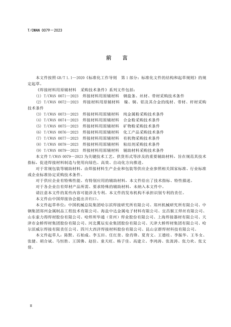 T_CWAN 0079-2023 焊接材料用原辅材料辅助材料采购技术条件.pdf_第3页