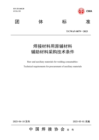 T_CWAN 0079-2023 焊接材料用原辅材料辅助材料采购技术条件.pdf