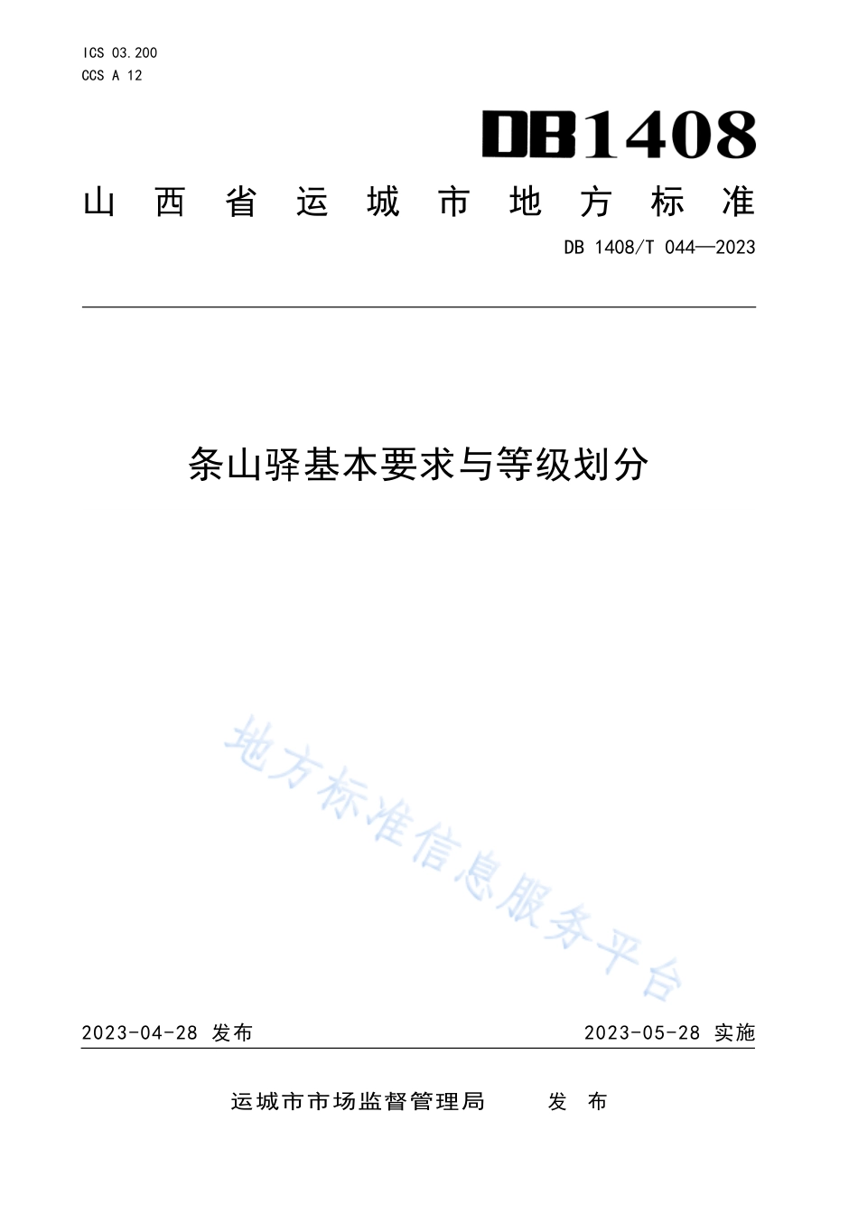 DB1408_T044-2023条山驿基本要求与等级划分.pdf_第1页
