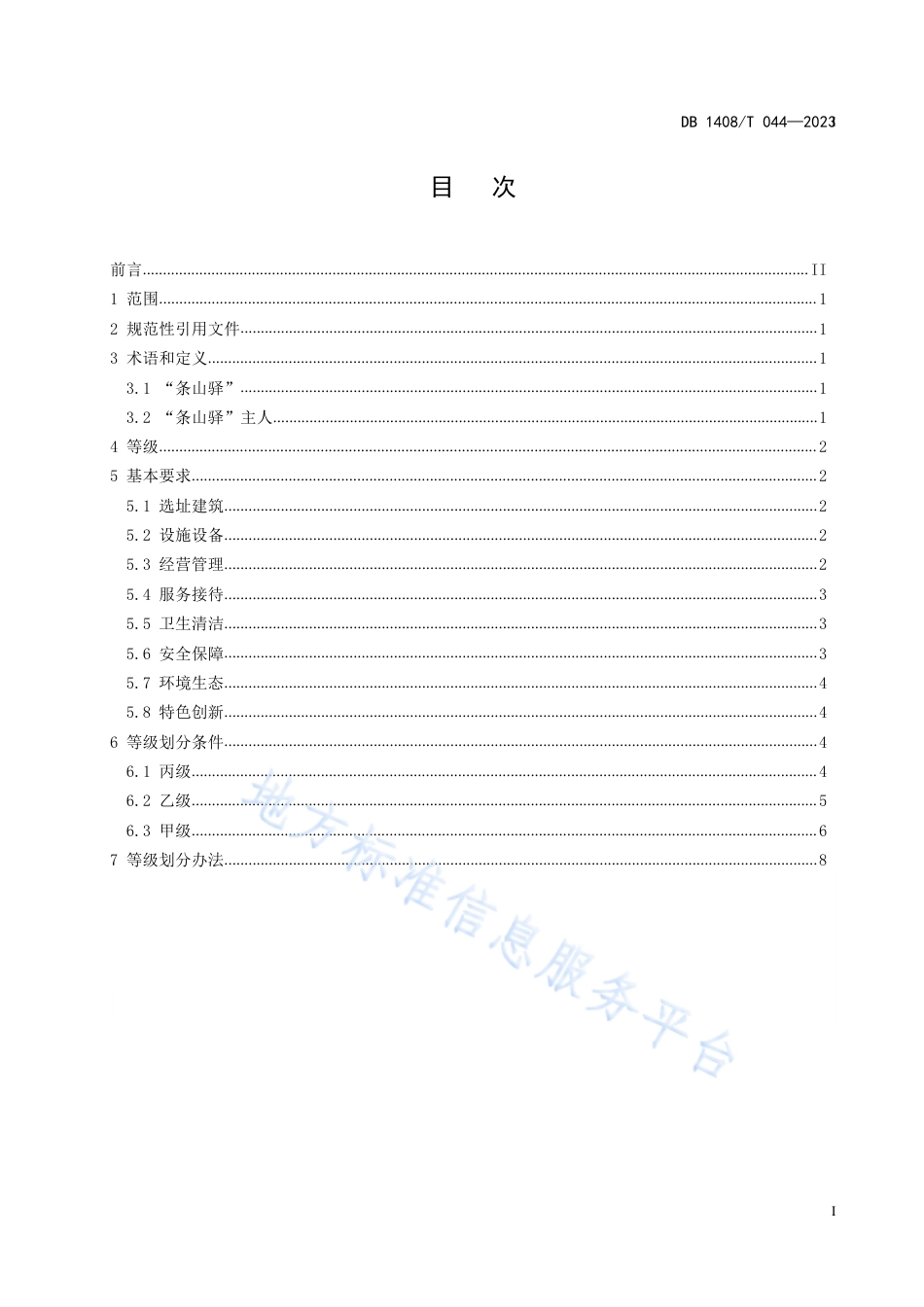 DB1408_T044-2023条山驿基本要求与等级划分.pdf_第3页