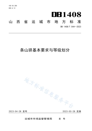 DB1408_T044-2023条山驿基本要求与等级划分.pdf