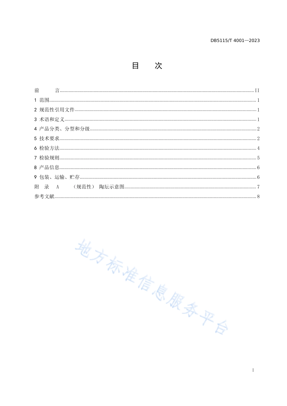 DB5115_T 4001—2023白酒贮藏容器 陶坛.pdf_第3页