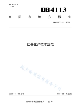 DB4113_T 025-2023红薯生产技术规范.pdf