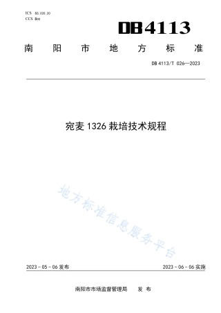 DB4113_T 026-2023宛麦1326栽培技术规程.pdf