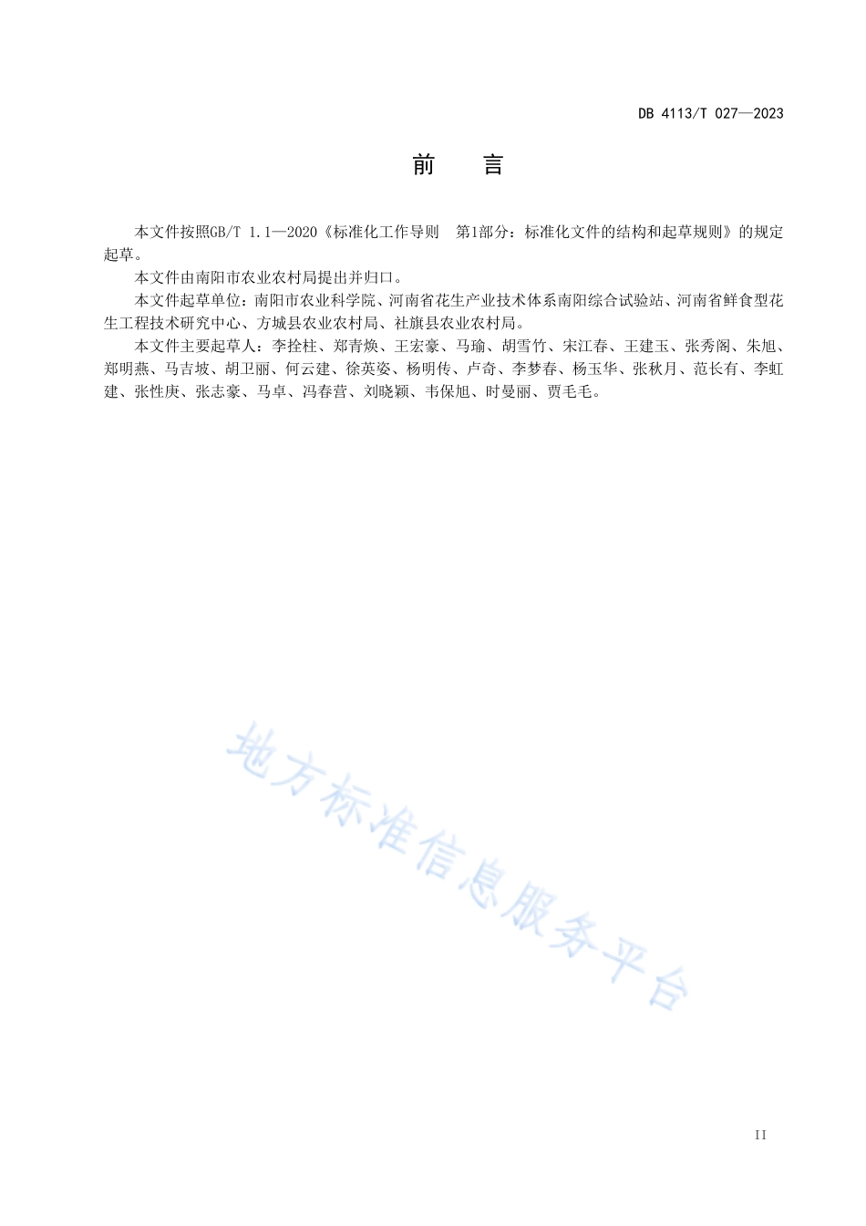 DB4113_T 027-2023宛花系列鲜食花生栽培技术规程.pdf_第3页