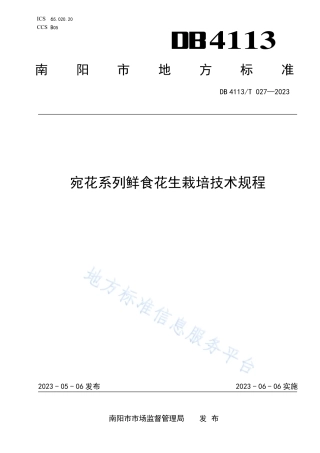 DB4113_T 027-2023宛花系列鲜食花生栽培技术规程.pdf