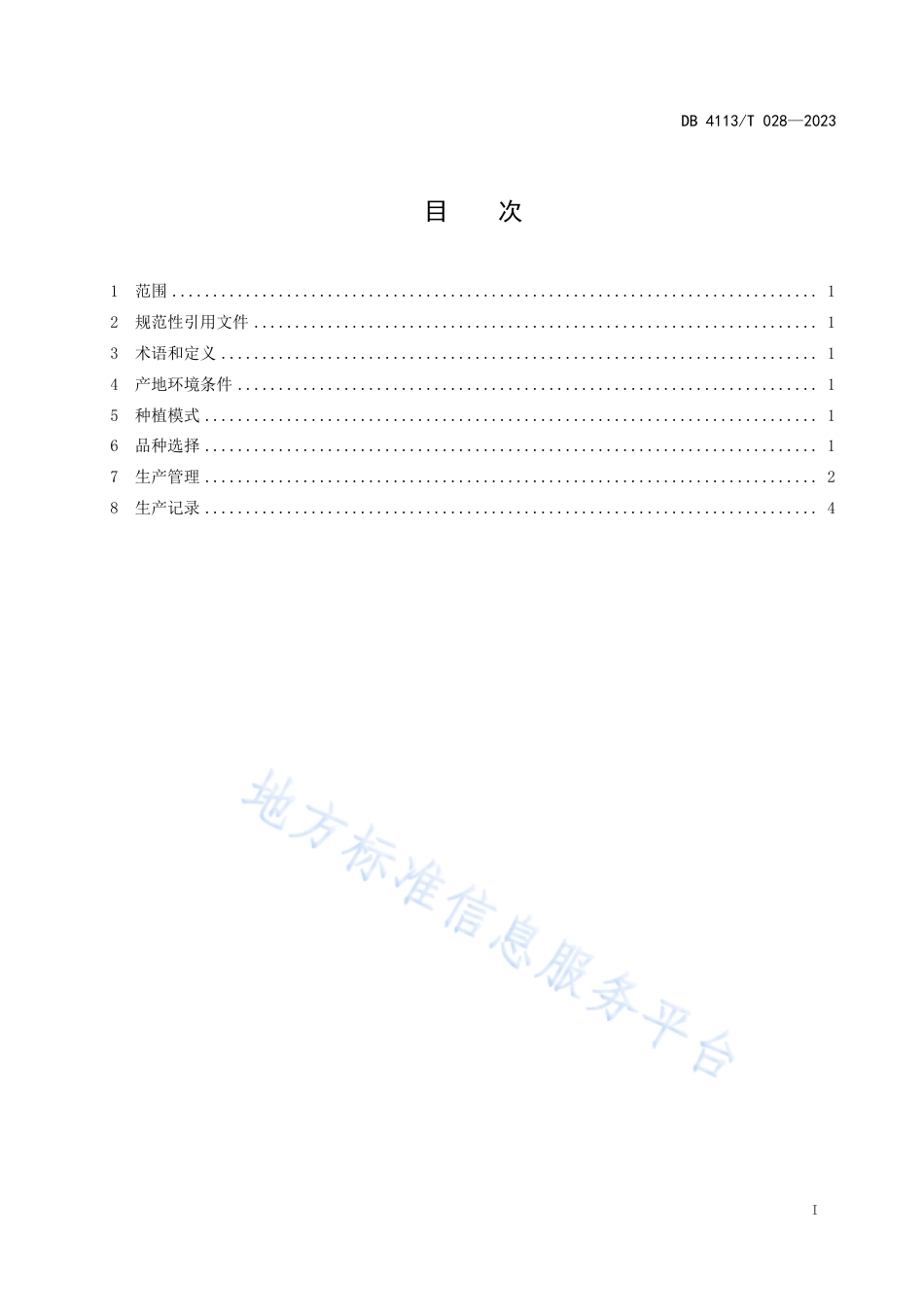 DB4113_T 028-2023鲜食豌豆-花生轮作栽培技术规程.pdf_第2页