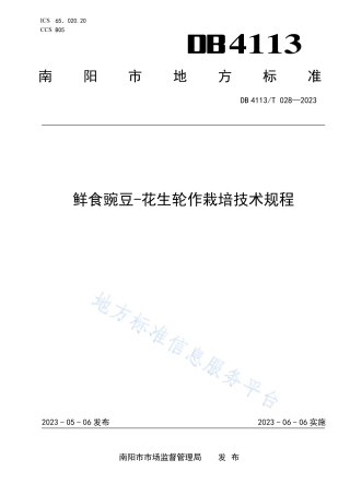 DB4113_T 028-2023鲜食豌豆-花生轮作栽培技术规程.pdf