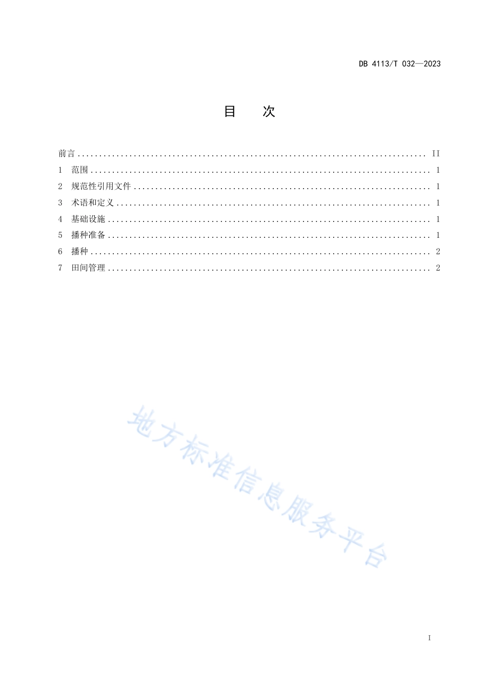 DB4113_T 032-2023宛麦788栽培技术规程.pdf_第2页