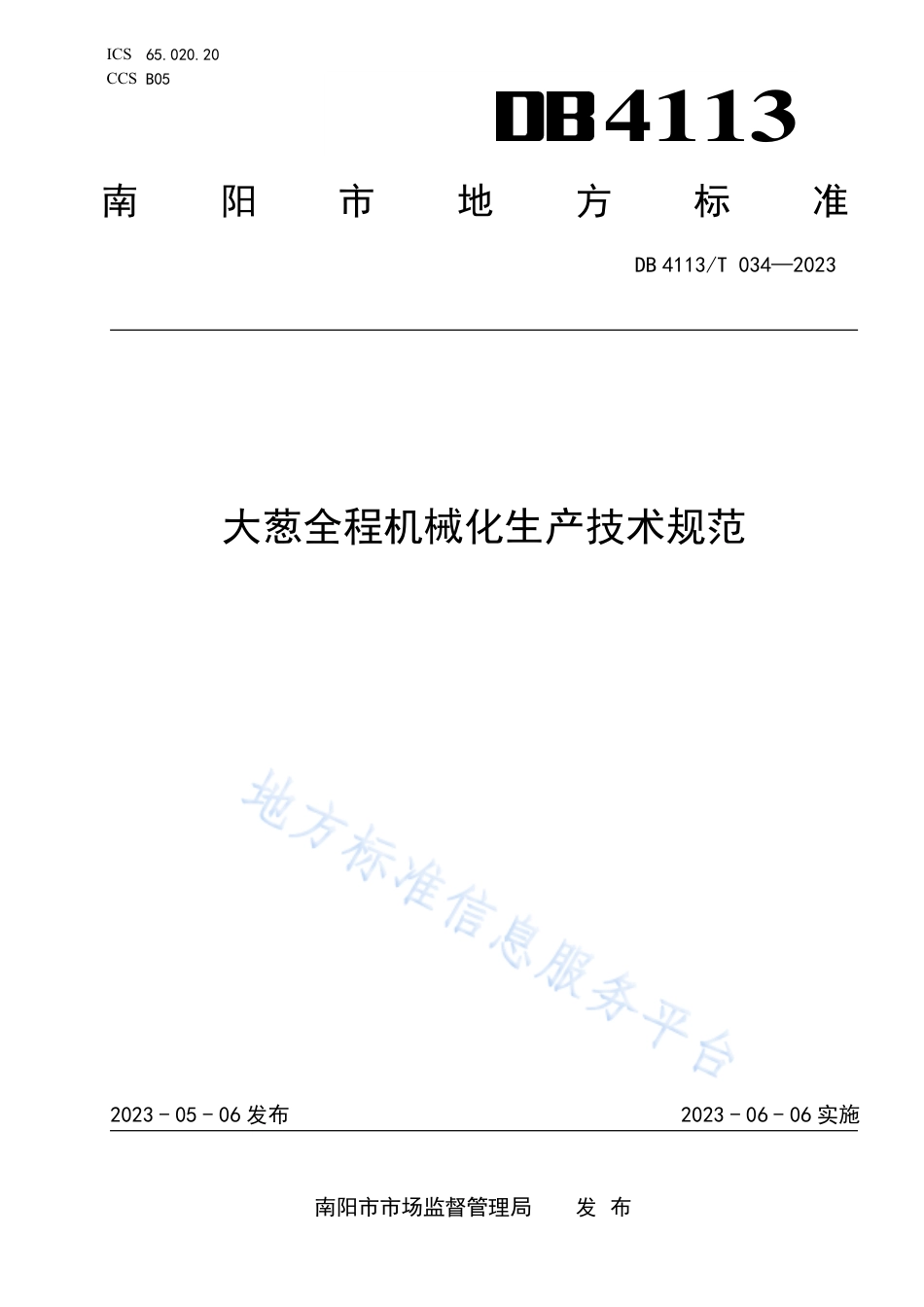 DB4113_T 034-2023大葱全程机械化生产技术规范.pdf_第1页