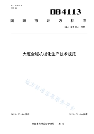 DB4113_T 034-2023大葱全程机械化生产技术规范.pdf