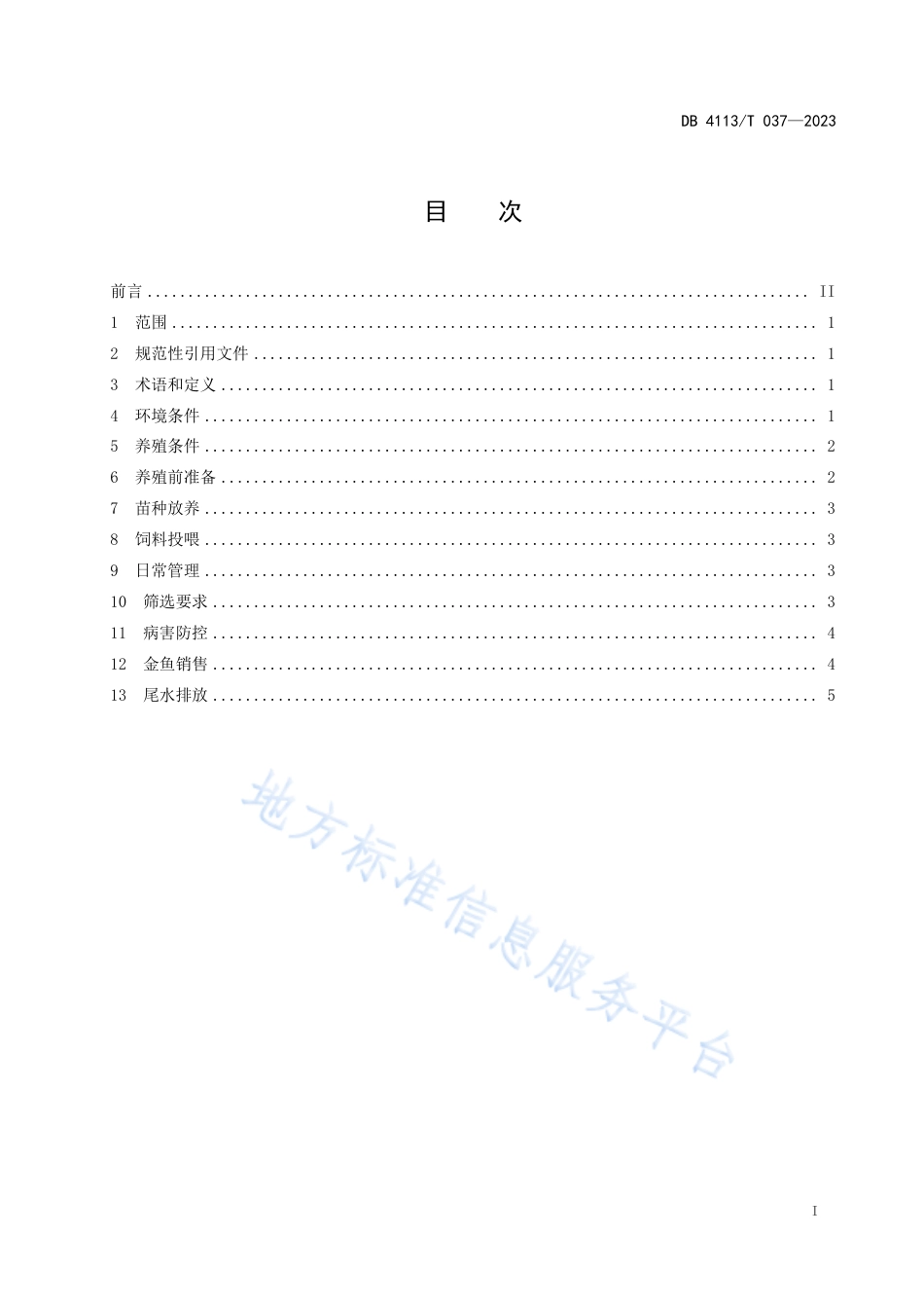 DB4113_T 037-2023金鱼养殖技术规范.pdf_第2页