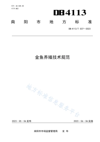 DB4113_T 037-2023金鱼养殖技术规范.pdf