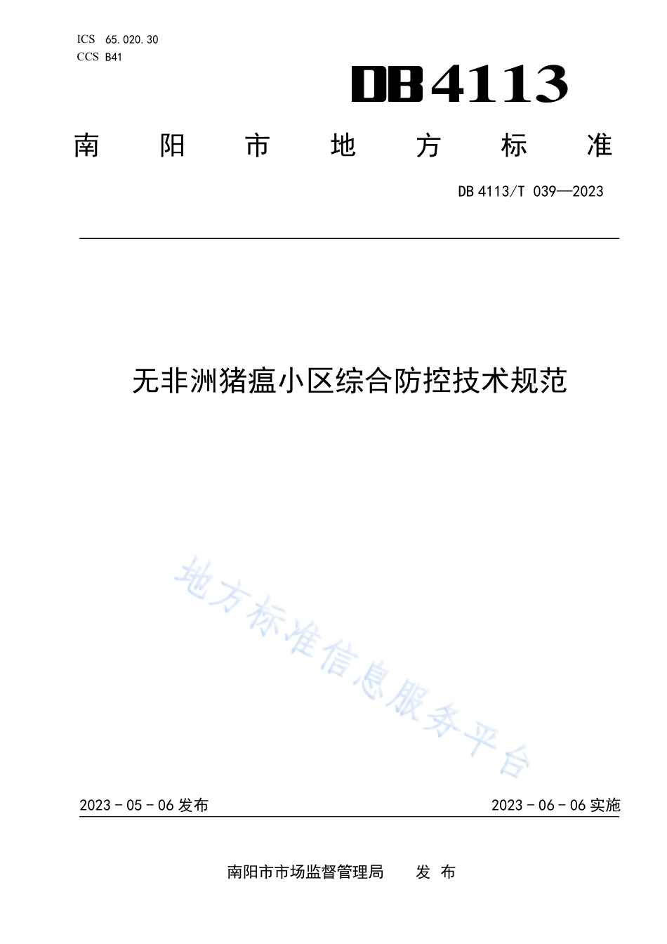 DB4113_T 039-2023无非洲猪瘟小区综合防控技术规范.pdf_第1页