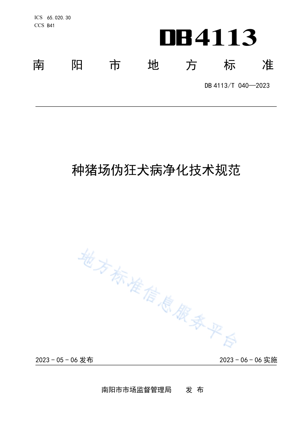 DB4113_T 040-2023种猪场伪狂犬病净化技术规范.pdf_第1页