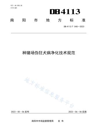 DB4113_T 040-2023种猪场伪狂犬病净化技术规范.pdf