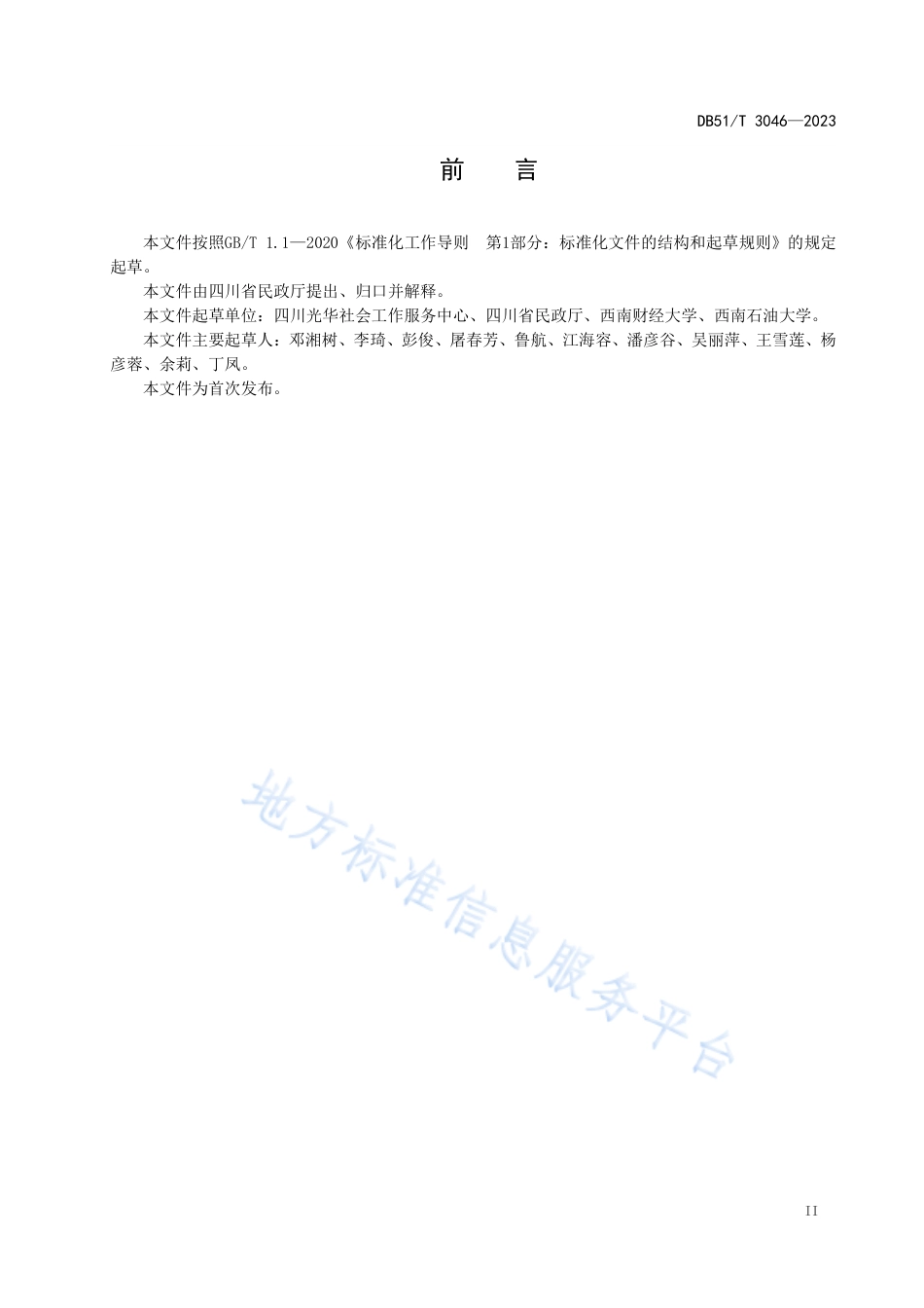 DB51_T 3046-2023基层社会工作服务站（室）建设和管理规范.pdf_第3页