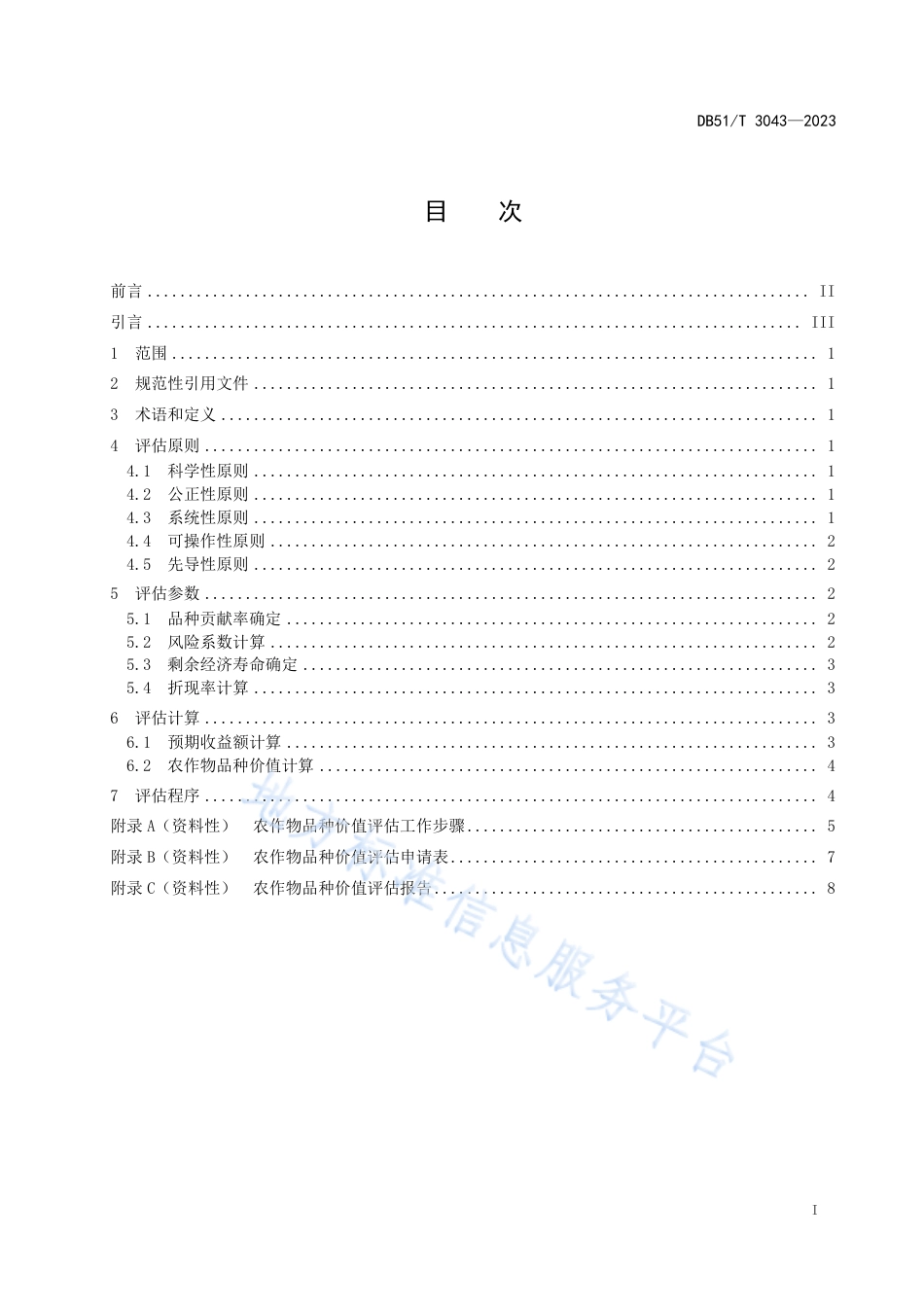 DB51_T 3043-2023农作物品种价值评估技术规范.pdf_第2页