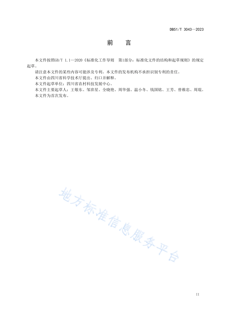 DB51_T 3043-2023农作物品种价值评估技术规范.pdf_第3页