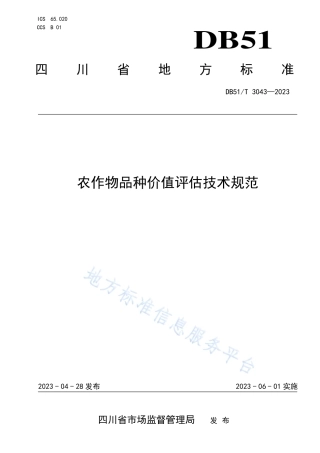 DB51_T 3043-2023农作物品种价值评估技术规范.pdf