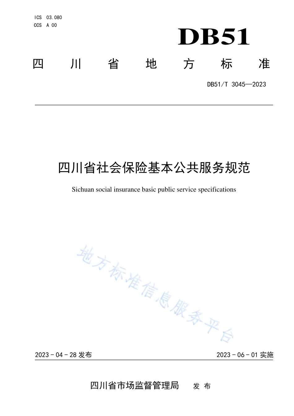 DB51_T 3045-2023四川省社会保险基本公共服务规范.pdf_第1页