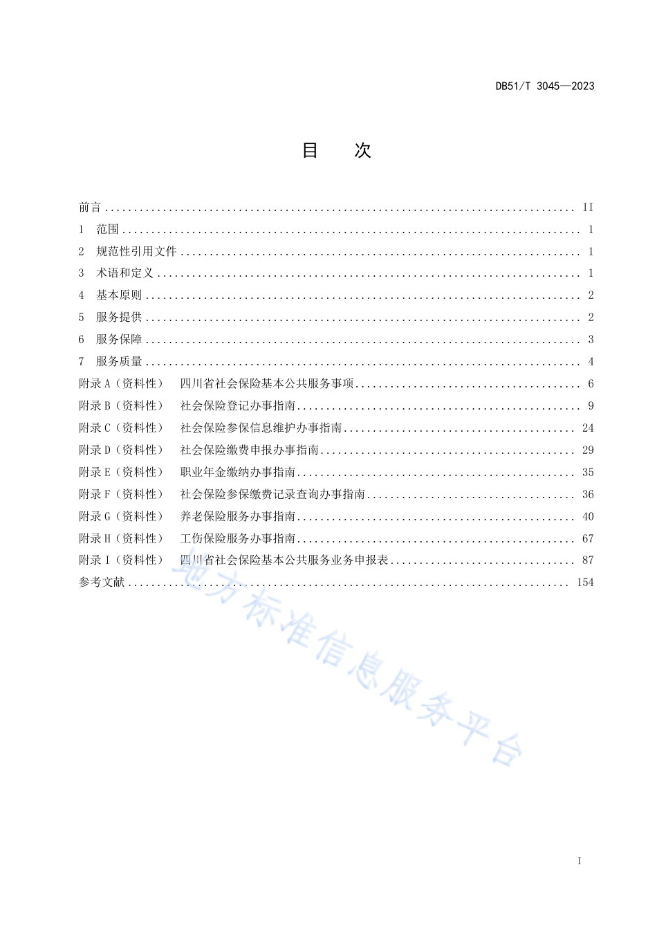 DB51_T 3045-2023四川省社会保险基本公共服务规范.pdf_第2页